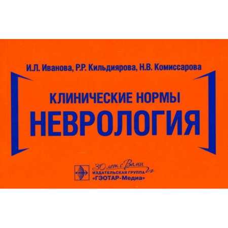 Неврология, книга Клинические нормы. Неврология купить по низкой цене