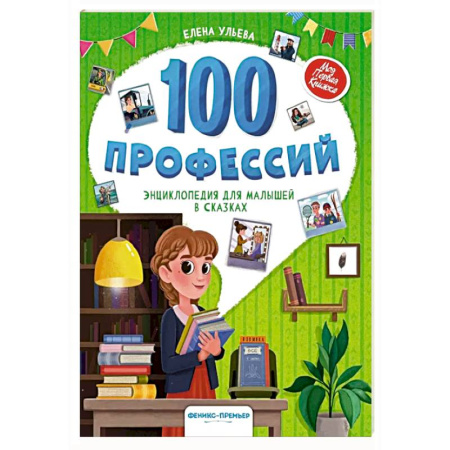 Окружающий мир, книга 100 профессий: энциклопедия для малышей в сказках купить по низкой цене