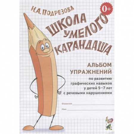 Логопедия, книга Школа умелого Карандаша. Альбом упражнений по развитию графических навыков у детей 5-7 лет с речевыми нарушениями купить по низкой цене