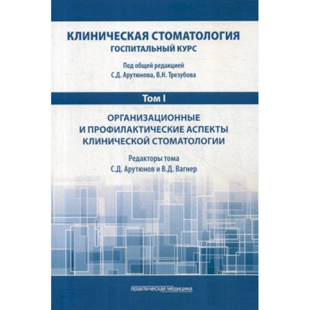 Стоматология, книга Клиническая стоматология. Госпитальный курс купить по низкой цене