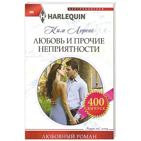 Книги, книга Любовь и прочие неприятности купить по низкой цене