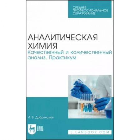 Химия, книга Аналитическая химия. Качественный и количественный анализ. Практикум купить по низкой цене