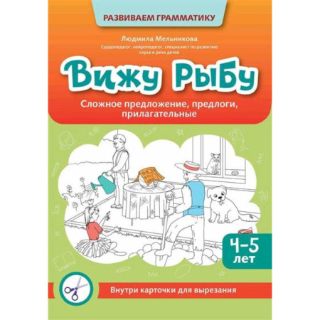 Книги для дошкольников (4-6 лет), книга Вижу рыбу: 4-5 лет: сложное предложение, предлоги, прилагательные купить по низкой цене