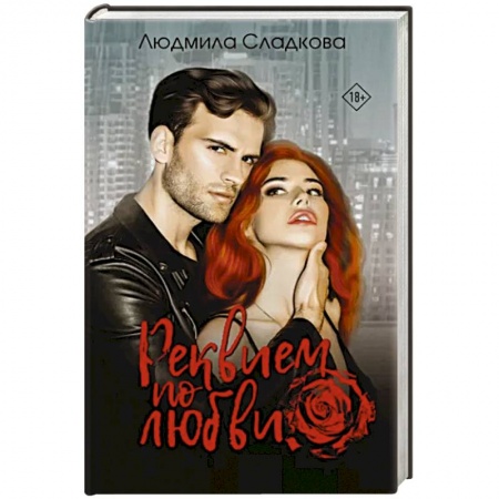 Отечественный любовный роман, книга Реквием по любви купить по низкой цене