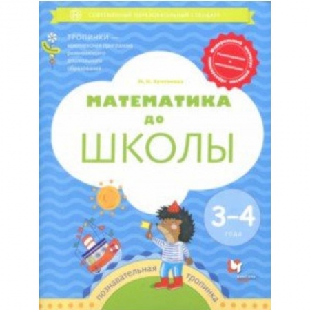 Обучение счету. Математика, книга Математика до школы. 3-4 года. Рабочая тетрадь купить по низкой цене