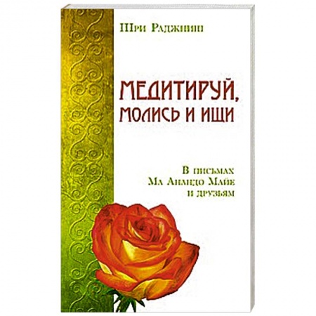 Книги, книга Медитируй, молись и ищи. В письмах Ма Анандо Майе и друзьям купить по низкой цене