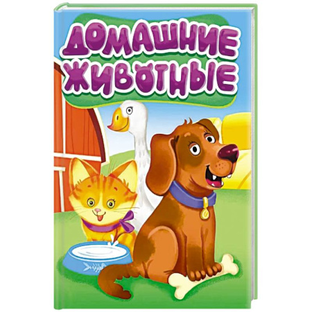 Животный и растительный мир, книга Домашние животные купить по низкой цене