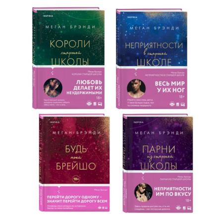 Зарубежный любовный роман, книга Комплект из четырех книг: Парни из старшей школы + Неприятности в старшей школе + Короли старшей школы + Будь моей Брейшо купить по низкой цене