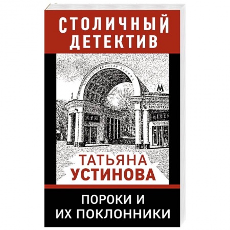 Отечественный женский детектив, книга Пороки и их поклонники купить по низкой цене