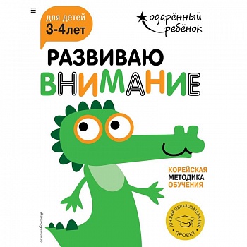 Развиваю внимание. Для детей 3-4 лет (с наклейками)
