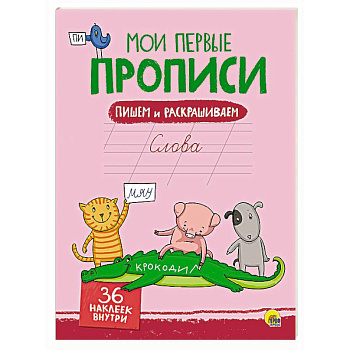 Мои первые прописи с наклейками. Слова