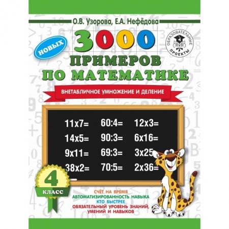 Образовательные системы. 1-4 классы, книга 3000 новых примеров по математике. 4 класс. Внетабличное умножение и деление. купить по низкой цене
