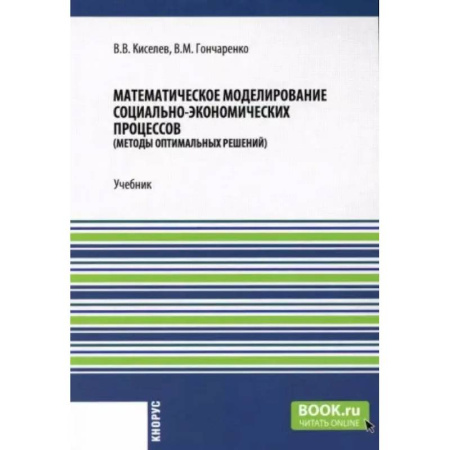 Математика, книга Математическое моделирование социально-экономических процессов: Учебник купить по низкой цене