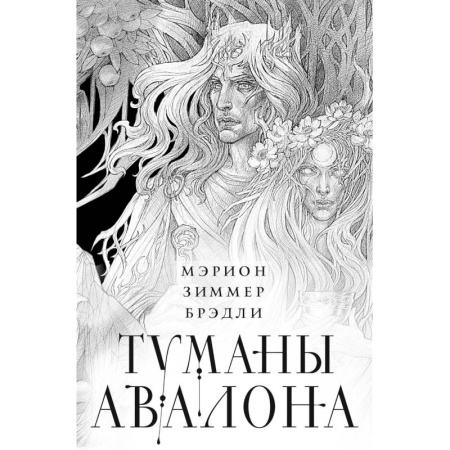 Зарубежное фэнтези, книга Туманы Авалона. Два тома. Комплект (Туманы Авалона. Том 1+Туманы Авалона. Том 2+Короб) купить по низкой цене