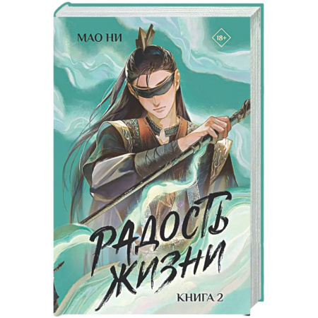 Зарубежное фэнтези, книга Радость жизни. Книга 2 купить по низкой цене