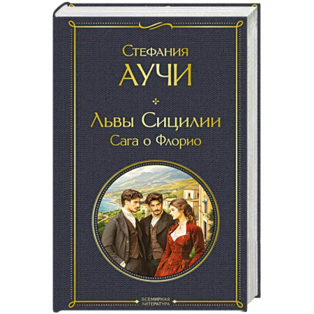 Зарубежная современная проза, книга Львы Сицилии. Сага о Флорио купить по низкой цене