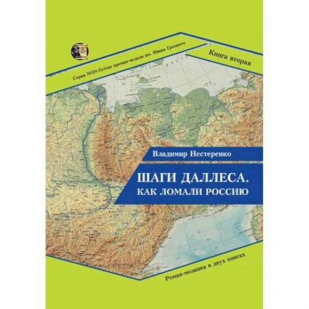 Русская современная проза, книга Шаги Даллеса. Как ломали Россию купить по низкой цене