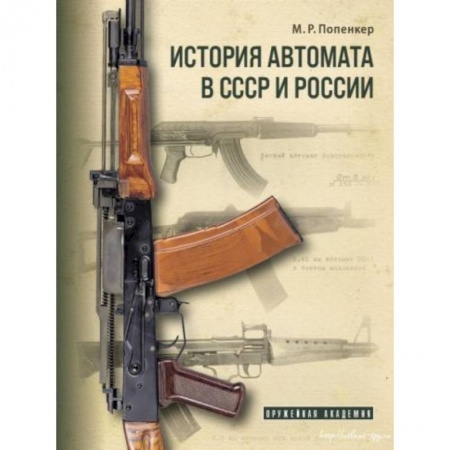 Военное дело. Оружие. Спецслужбы, книга История автомата в СССР и России купить по низкой цене