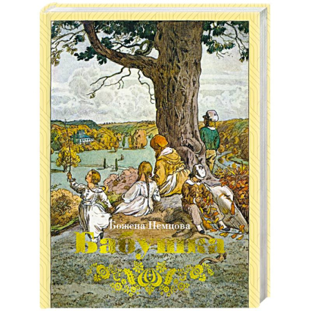 Зарубежная классика, книга Бабушка купить по низкой цене