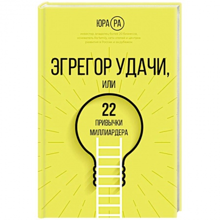 Практическая психология, книга Эгрегор удачи или 22 привычки миллиардера купить по низкой цене