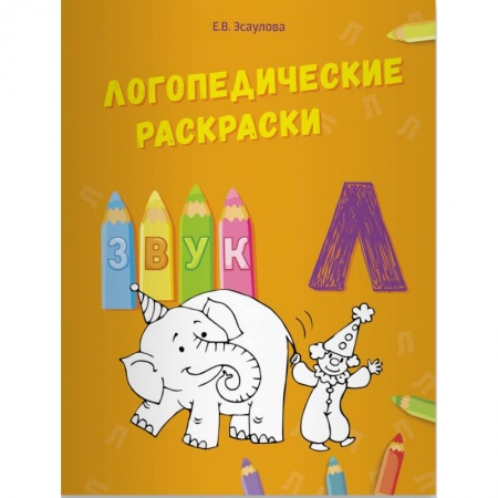 Логопедия, книга Логопедические раскраски. Звук Л купить по низкой цене