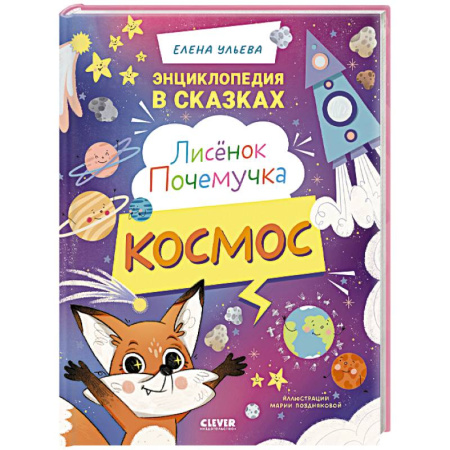 Человек. Земля. Вселенная, книга Лисенок Почемучка. Космос купить по низкой цене