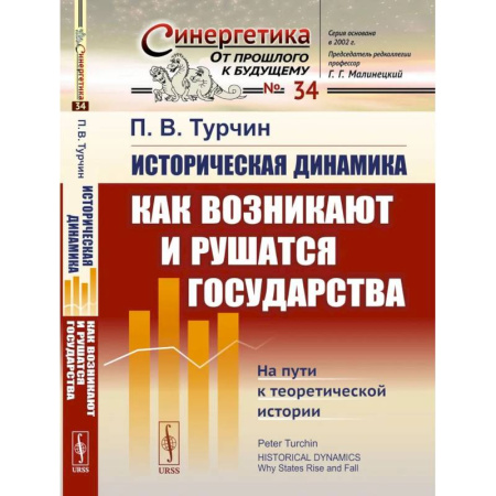 История, книга Историческая динамика: Как возникают и рушатся государства. На пути к теоретической истории купить по низкой цене