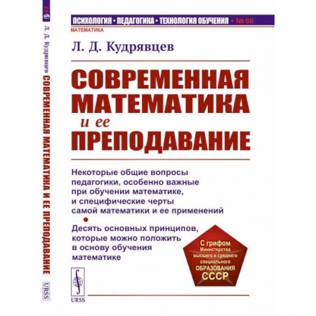 Методика преподавания отдельных предметов, книга Современная математика и ее преподавание купить по низкой цене