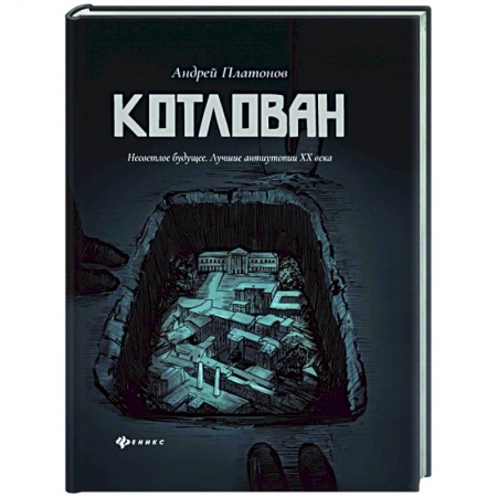 Русская современная проза, книга Котлован купить по низкой цене