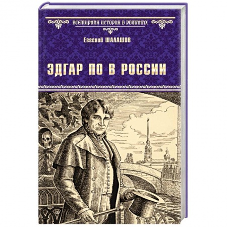 Историческая отечественная проза, книга Эдгар По в России купить по низкой цене