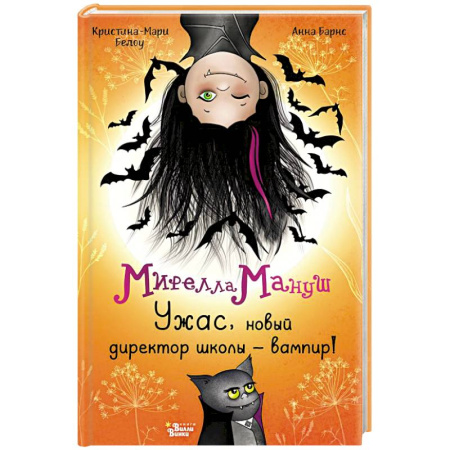Мистика. Фантастика. Фэнтези, книга Мирелла Мануш. Ужас, новый директор школы – вампир! купить по низкой цене