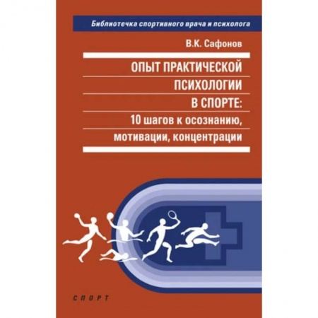 Отраслевая (прикладная) психология, книга Опыт практической психологии в спорте.10 шагов к осознанию,мотивации,концентрации купить по низкой цене