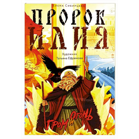 Религиозная литература для детей, книга Пророк Илия: Гром и огонь купить по низкой цене