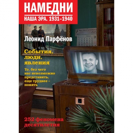 История политической мысли, книга Намедни. Наша эра. 1931-1940 купить по низкой цене
