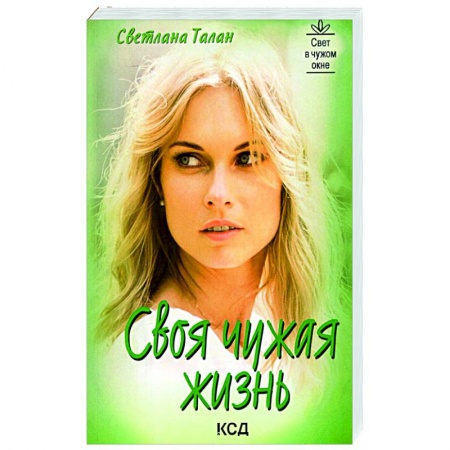 Отечественный любовный роман, книга Своя чужая жизнь купить по низкой цене