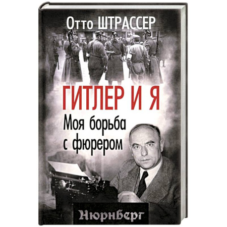 Мемуары, биографии исторических личностей, книга Гитлер и я. Моя борьба с фюрером купить по низкой цене