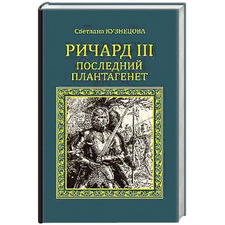 Книги, книга Ричард III. Последний Плантагенет купить по низкой цене