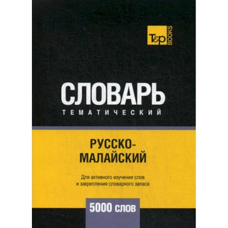 Учебники, самоучители, пособия, книга Русско-малайский тематический словарь - 5000 слов купить по низкой цене