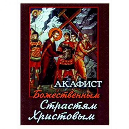 Богослужебные издания, книга Акафист Божественным Страстям Христовым купить по низкой цене