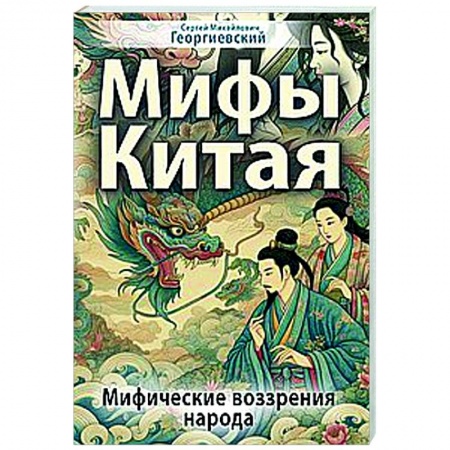 Эпос. Фольклор. Мифы, книга Мифы Китая. Мифические воззрения народа купить по низкой цене