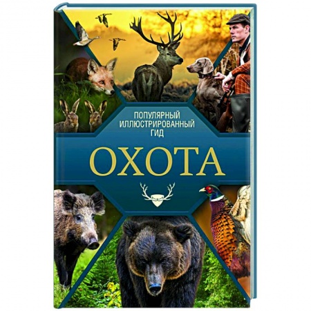 Общие работы об охоте, книга Охота. Популярный иллюстрированный гид купить по низкой цене