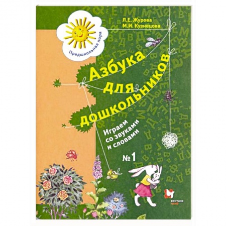 Развитие речи. Чтение, книга Азбука для дошкольников. Играем со звуками и словами. Рабочая тетрадь №1 купить по низкой цене