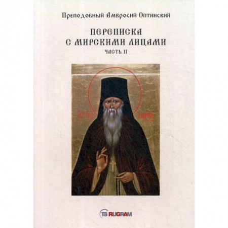 Духовная литература, книга Переписка с мирскими лицами купить по низкой цене