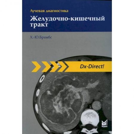 УЗИ. ЭКГ. Томография. Рентген, книга Лучевая диагностика. Желудочно-кишечный тракт купить по низкой цене