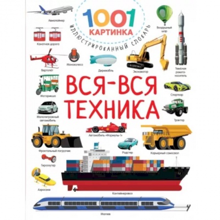 Наука. Техника. Транспорт, книга Вся-вся техника купить по низкой цене