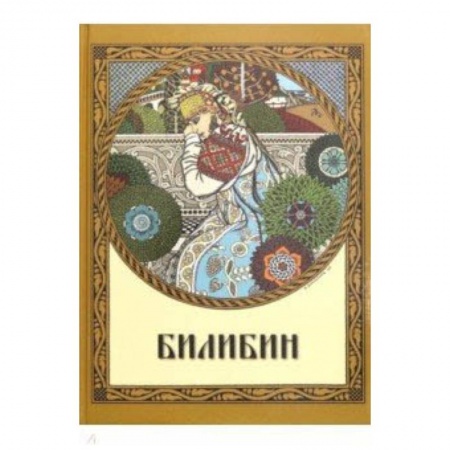 Живопись, книга Билибин. Живопись купить по низкой цене