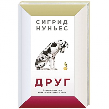 Зарубежная современная проза, книга Друг купить по низкой цене