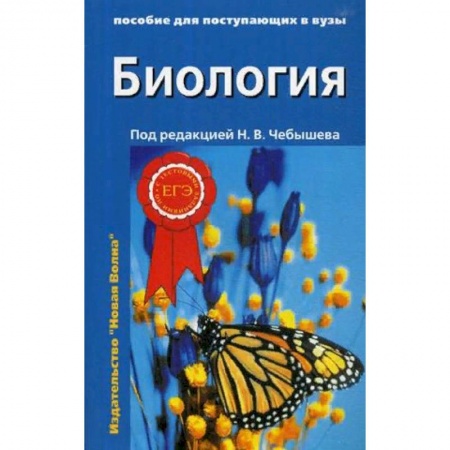 Биология, книга Биология. Пособие для поступающих в вузы. В 2-х томах. Том 2: Ботаника. Анатомия и физиология. Эволюция и экология купить по низкой цене