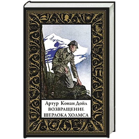 Классика зарубежного детектива, книга Возвращение Шерлока Холмса (малый формат) купить по низкой цене