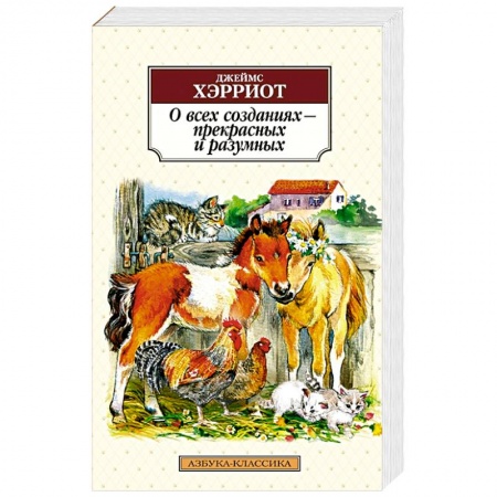 Зарубежная современная проза, книга О всех созданиях - прекрасных и разумных купить по низкой цене